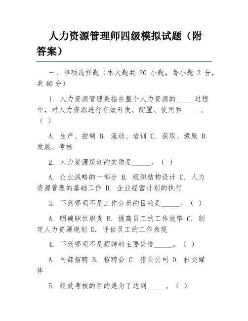 人力资源管理师四级模拟试题(附答案)