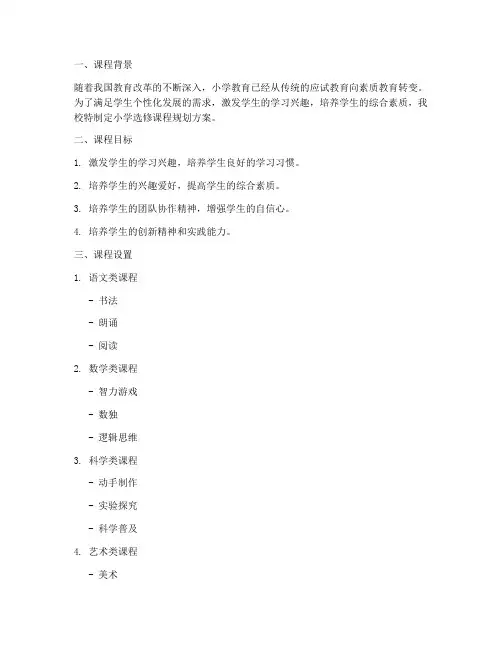 小学选修课程规划方案模板