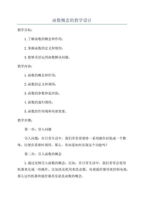 函数概念的教学设计