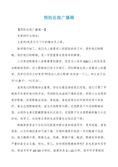 预防近视广播稿