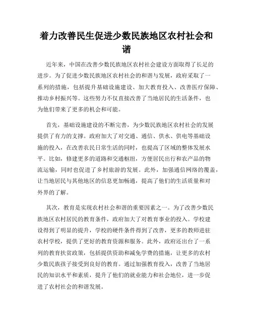 着力改善民生促进少数民族地区农村社会和谐