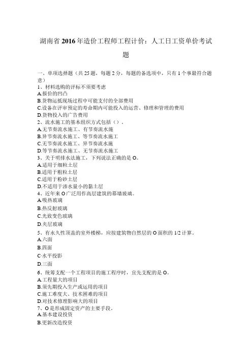 湖南省2016年造价工程师工程计价：人工日工资单价考试题