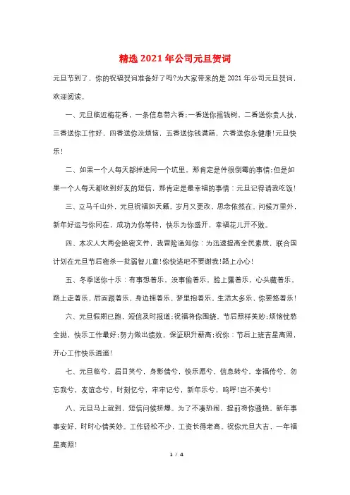 精选2021年公司元旦贺词