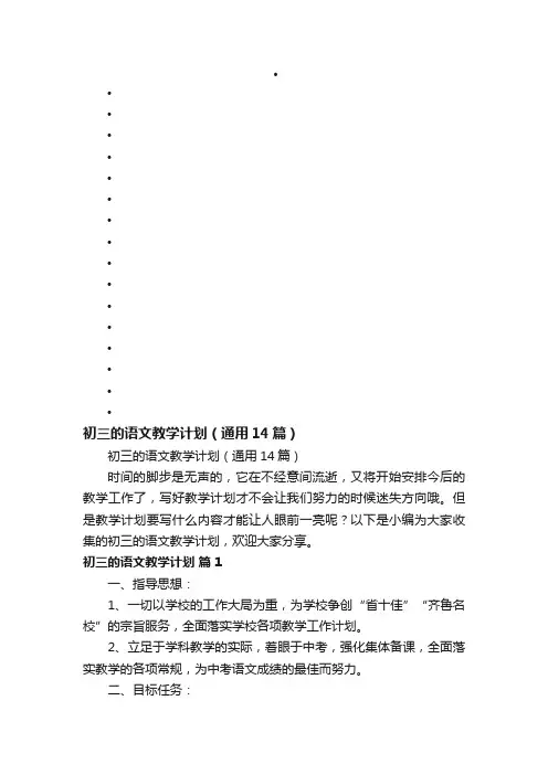 初三的语文教学计划（通用14篇）