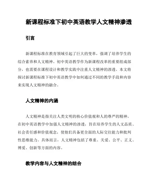 新课程标准下初中英语教学人文精神渗透