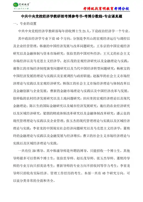中共中央党校经济学教研部考考博真题-主要导师-内部资料