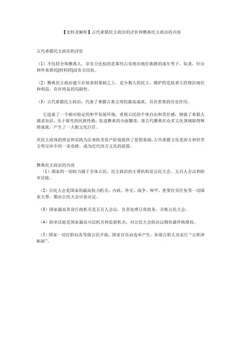 【史料及解析】古代希腊民主政治的评价和雅典民主政治的内容