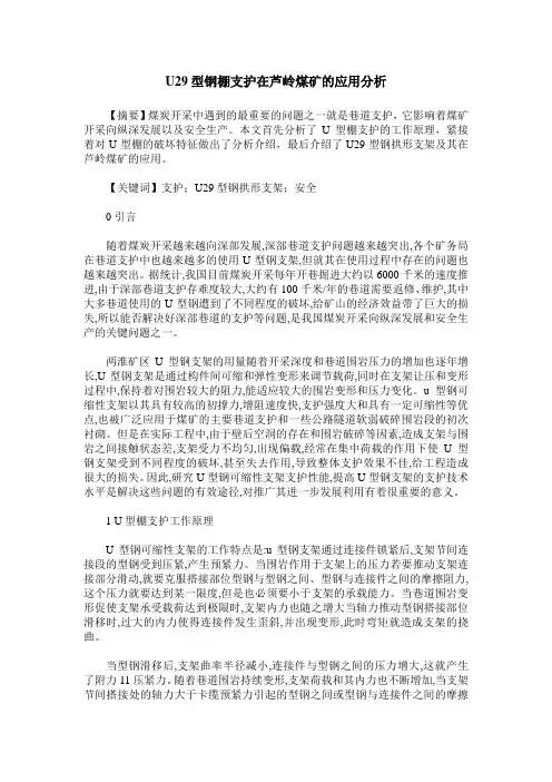 U29型钢棚支护在芦岭煤矿的应用分析