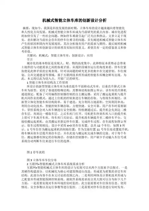 机械式智能立体车库的创新设计分析