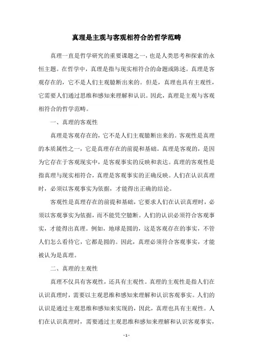 真理是主观与客观相符合的哲学范畴