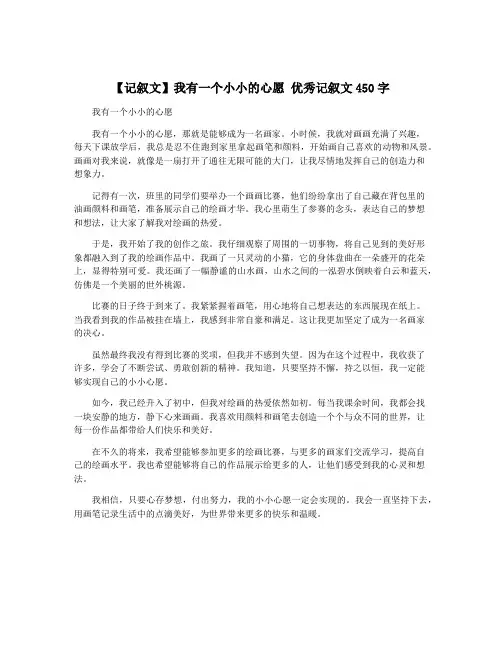 【记叙文】我有一个小小的心愿 优秀记叙文450字