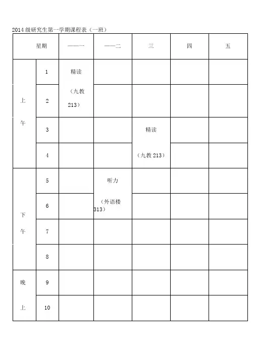 2014级研究生第一学期课程表