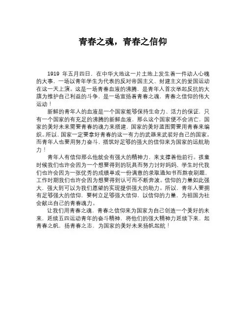 五四运动-青春之魂,青春之信仰