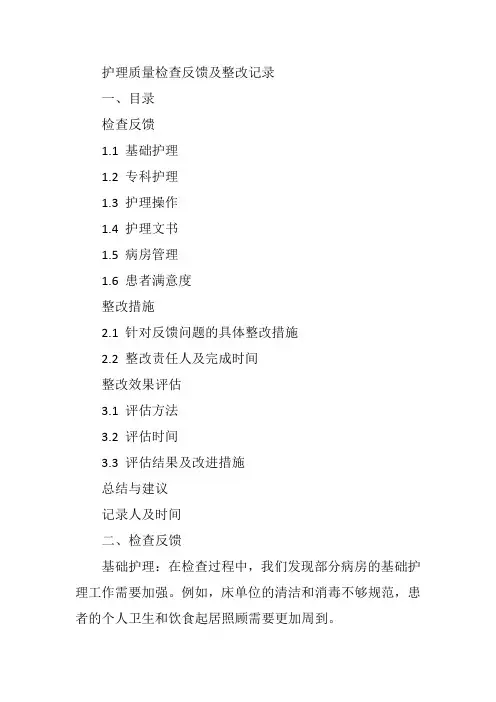 护理质量检查反馈及整改记录