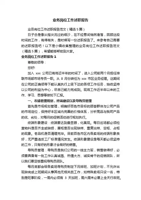 业务岗位工作述职报告范文（精选5篇）