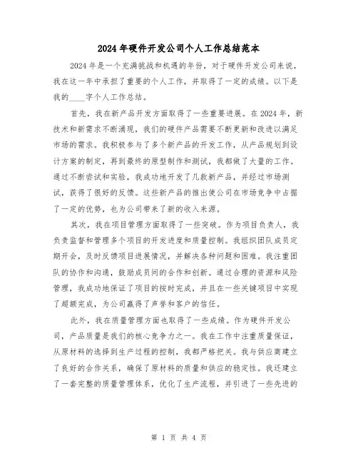 2024年硬件开发公司个人工作总结范本(2篇)