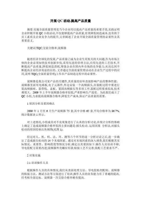 开展QC活动,提高产品质量