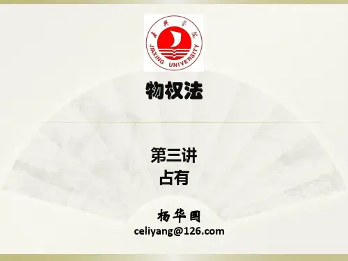 3物权法(第三讲：占有)