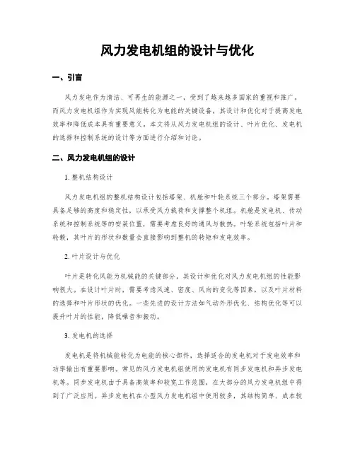 风力发电机组的设计与优化