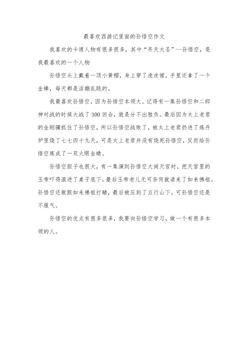 最喜欢西游记里面的孙悟空作文