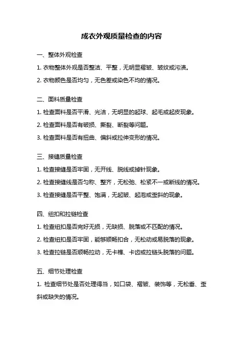 成衣外观质量检查的内容