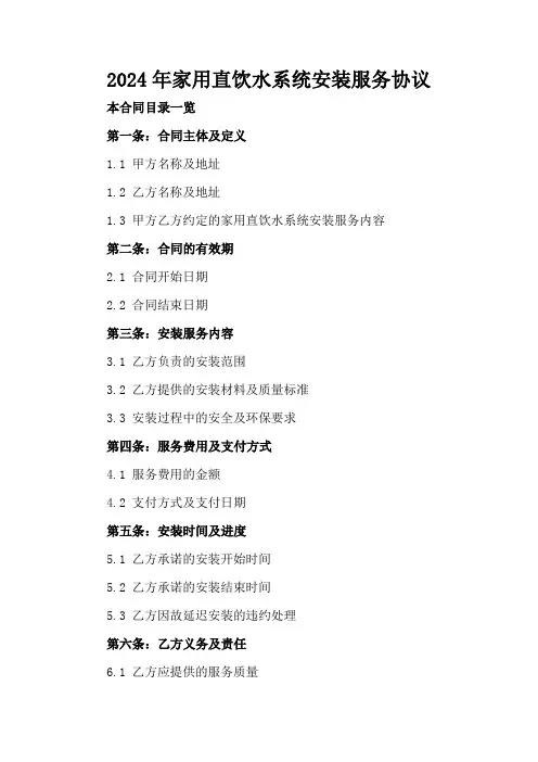 2024年家用直饮水系统安装服务协议