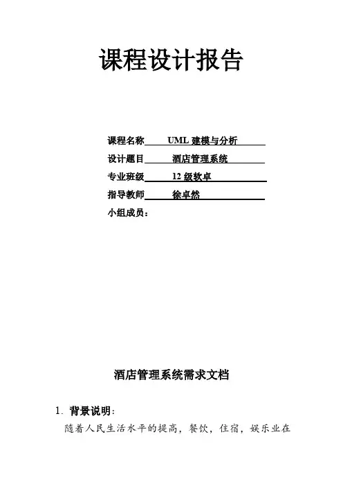 酒店管理系统UML建模分析设计报告