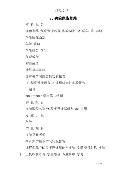 vb实验报告总结精选