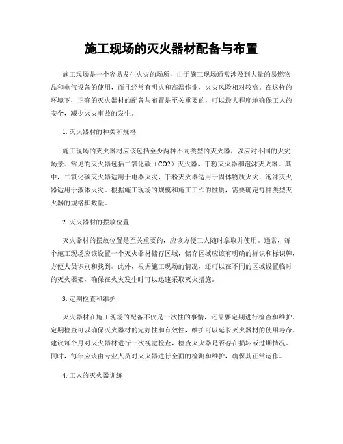 施工现场的灭火器材配备与布置