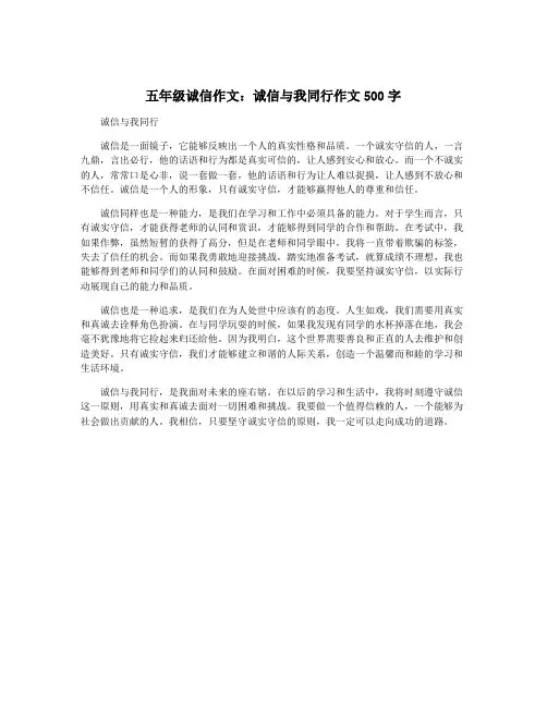五年级诚信作文：诚信与我同行作文500字