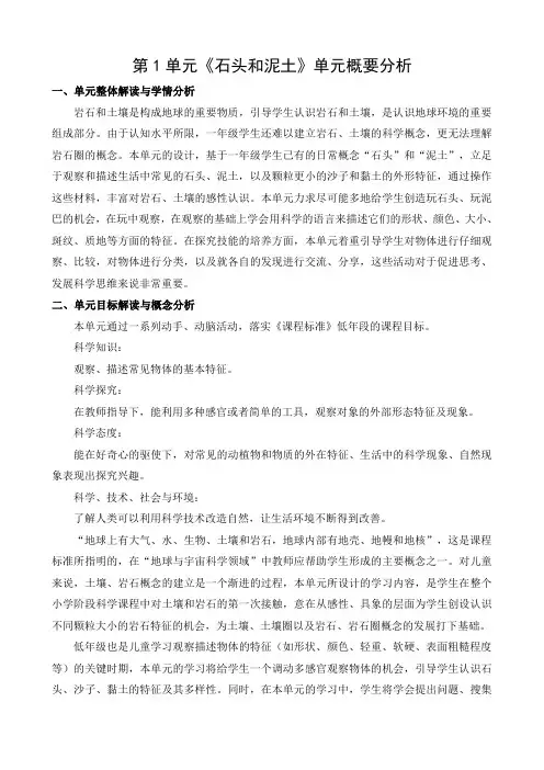 最新苏教版小学科学一年级下册教材分析