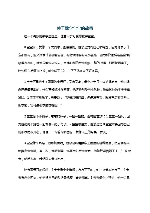 关于数字宝宝的故事