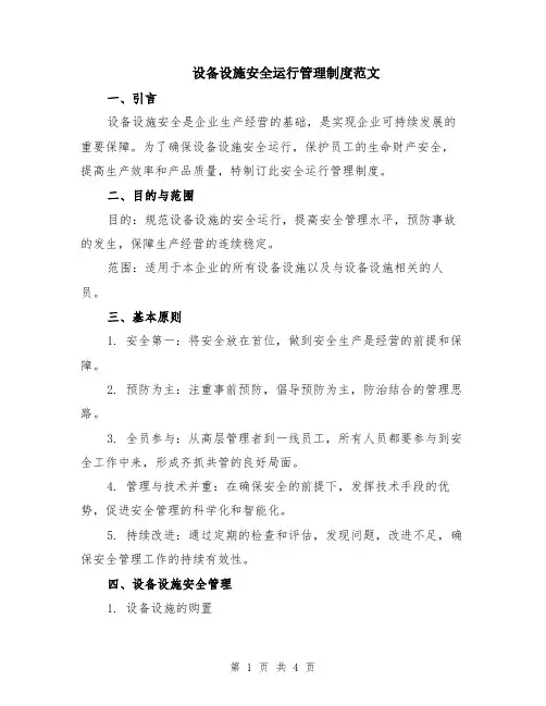设备设施安全运行管理制度范文