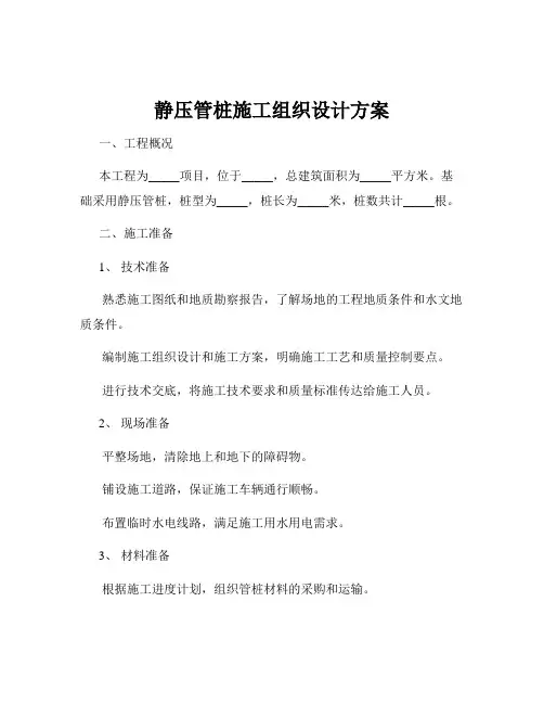 静压管桩施工组织设计方案