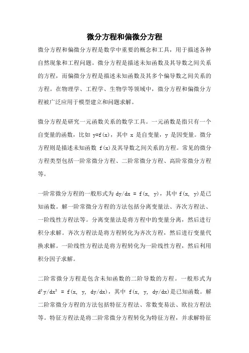 微分方程和偏微分方程