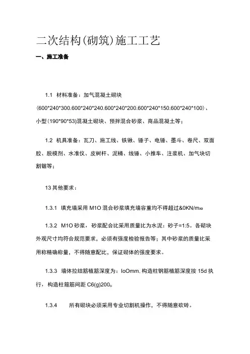 二次结构(砌筑)施工工艺