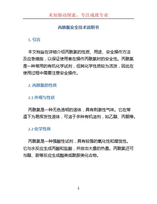 丙酰氯安全技术说明书