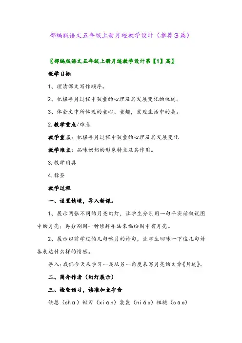 2023年部编版语文五年级上册月迹教学设计(推荐3篇)