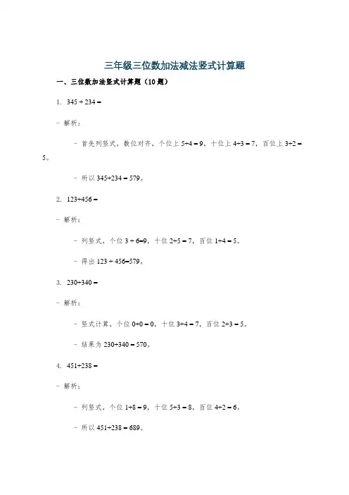 三年级三位数加法减法竖式计算题
