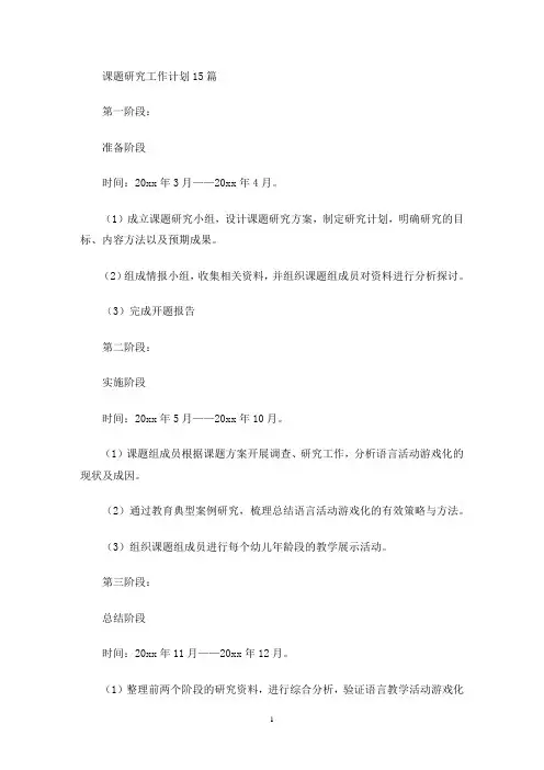 课题研究工作计划15篇(最新)