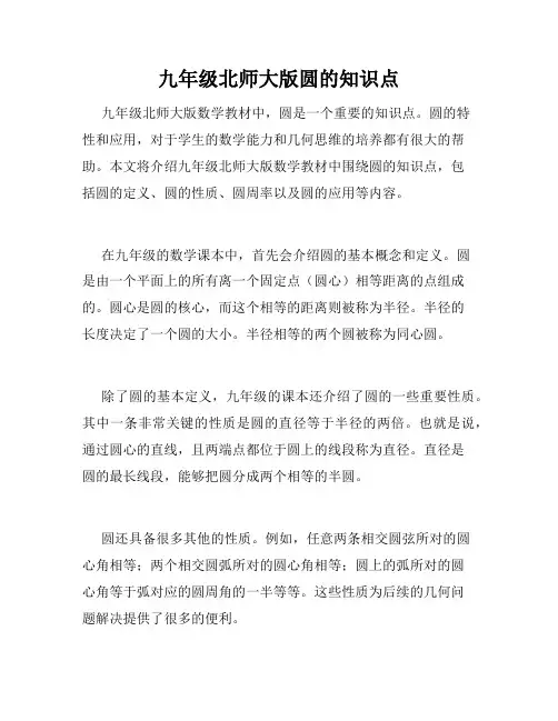 九年级北师大版圆的知识点