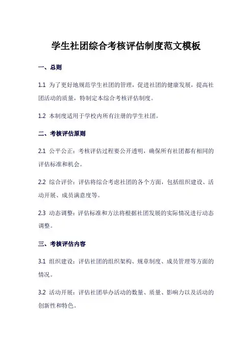 学生社团综合考核评估制度