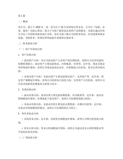 美的公司财务分析报告(3篇)