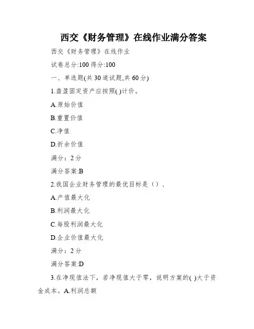 西交《财务管理》在线作业满分答案