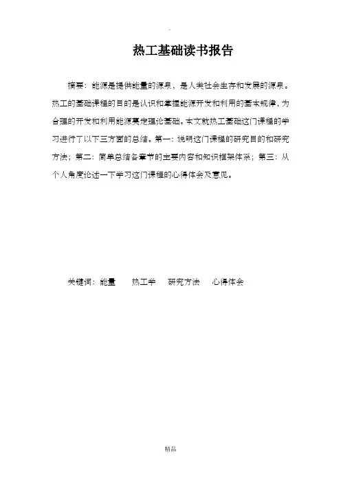 热工基础课程总结