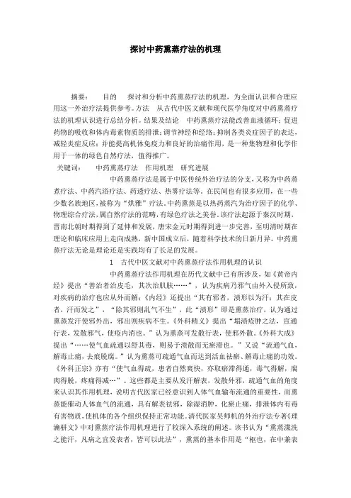 探讨中药熏蒸疗法的机理