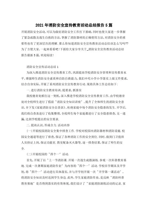2021年消防安全宣传教育活动总结报告5篇