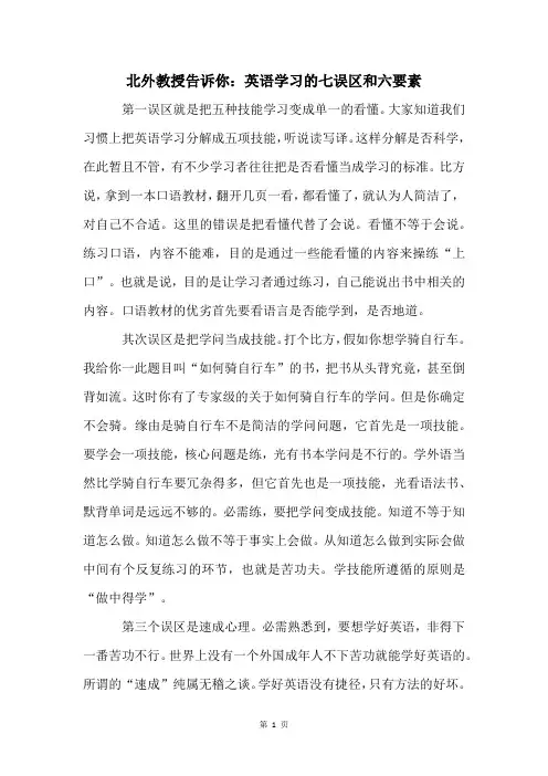 北外教授告诉你：英语学习的七误区和六要素