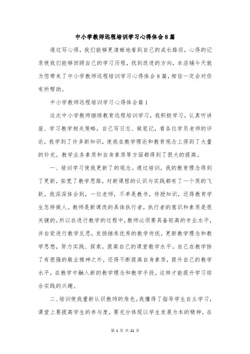中小学教师远程培训学习心得体会8篇