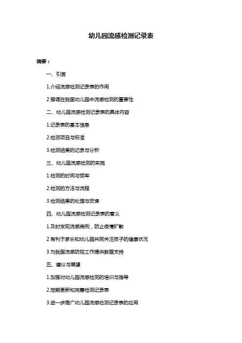 幼儿园流感检测记录表